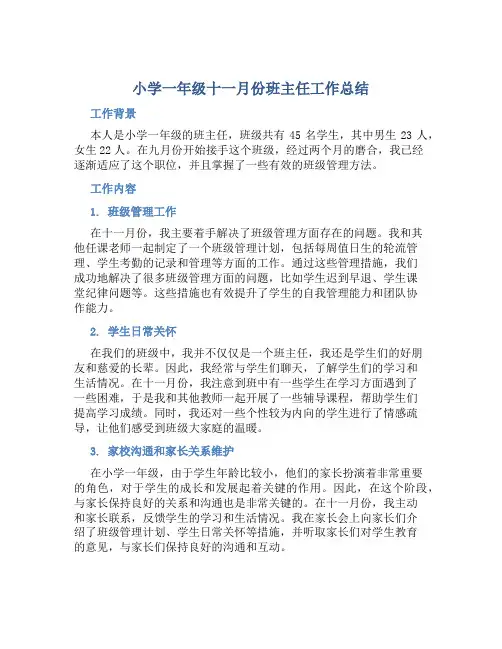 小学一年级十一月份班主任工作总结