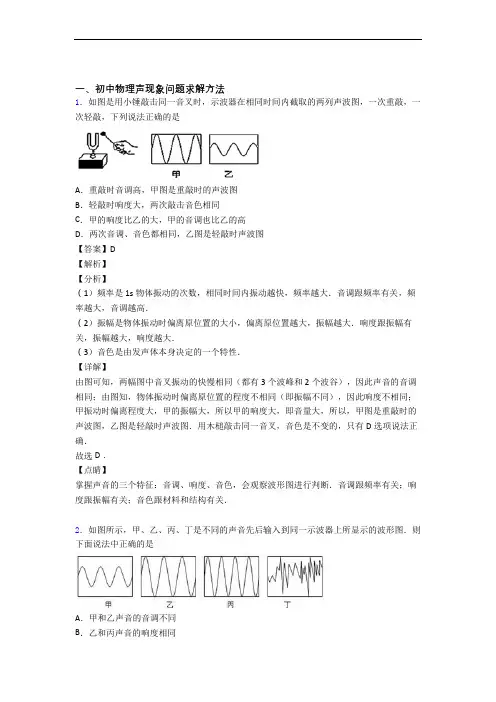2020-2021备战中考物理声现象(大题培优易错试卷)及详细答案