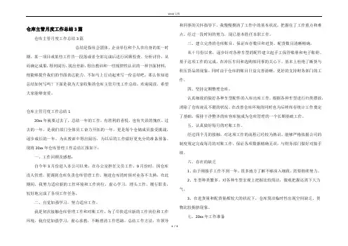 仓库主管月度工作总结3篇