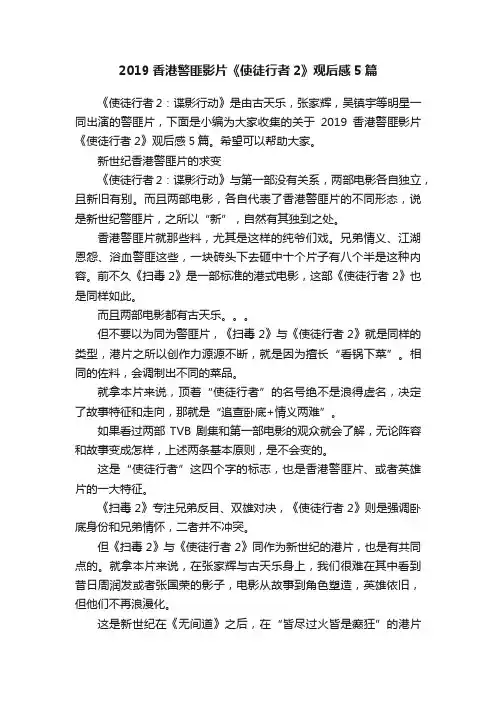 2019香港警匪影片《使徒行者2》观后感5篇