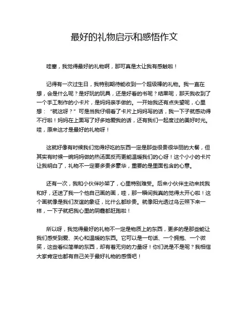 最好的礼物启示和感悟作文