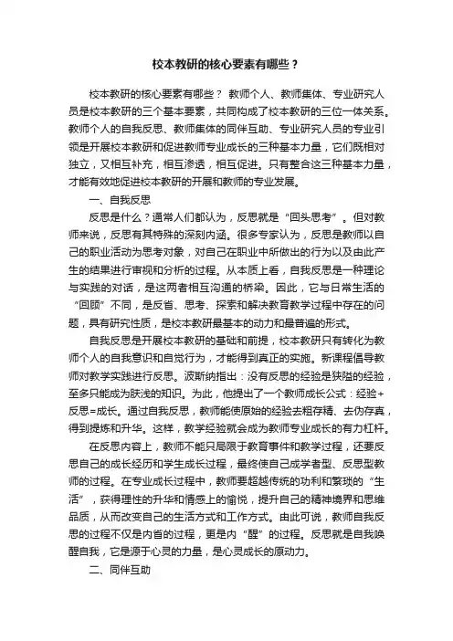 校本教研的核心要素有哪些？