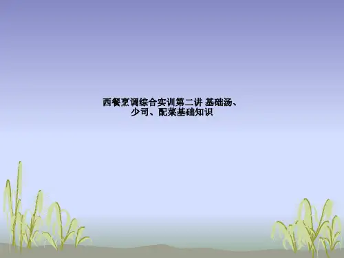 西餐烹调综合实训第二讲 基础汤、少司、配菜基础知识