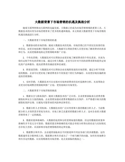 大数据背景下市场营销的机遇及挑战分析