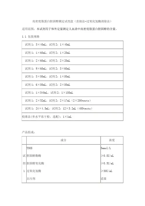 高密度脂蛋白胆固醇测定试剂盒(直接法-过氧化氢酶清除法)产品技术要求baiding