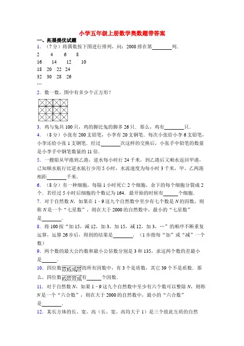 小学五年级上册数学奥数题带答案