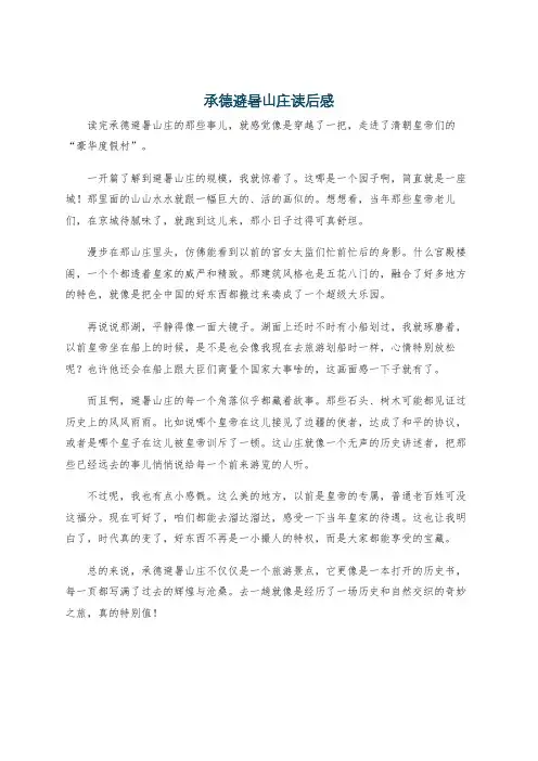 承德避暑山庄读后感