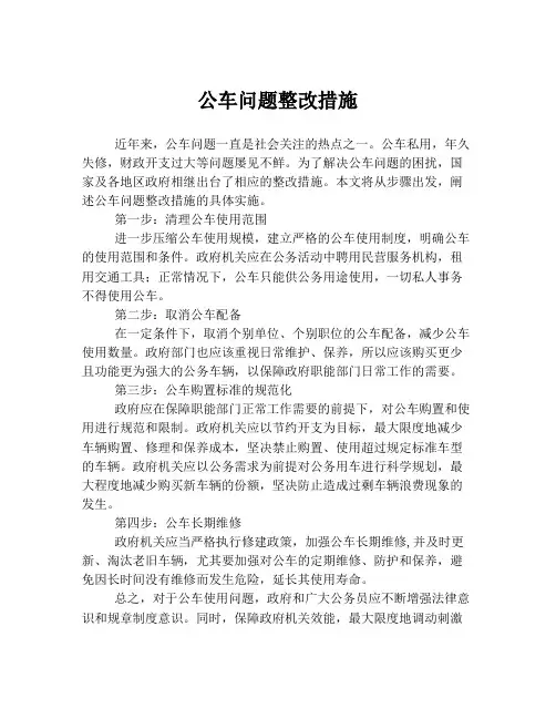 公车问题整改措施