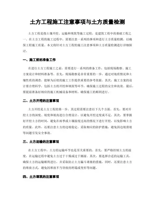 土方工程施工注意事项与土方质量检测