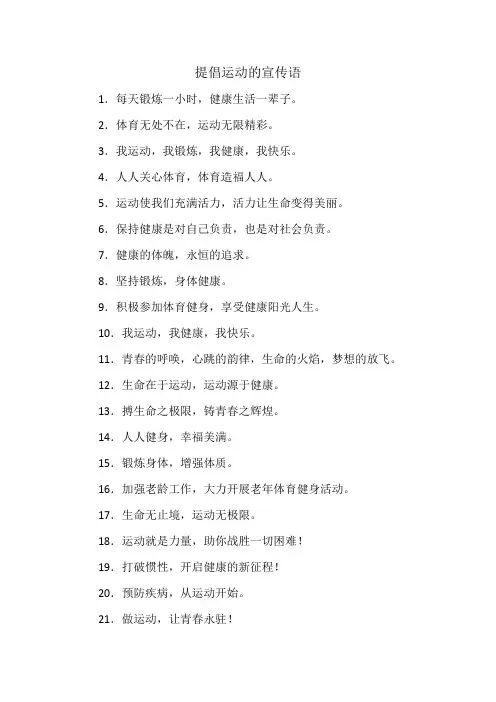 提倡运动的宣传语