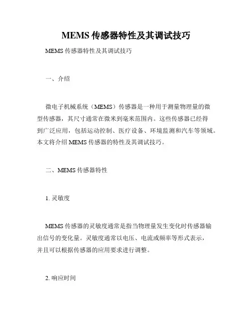  MEMS传感器特性及其调试技巧