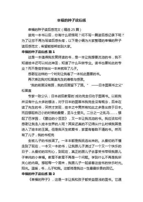 幸福的种子读后感范文（精选25篇）