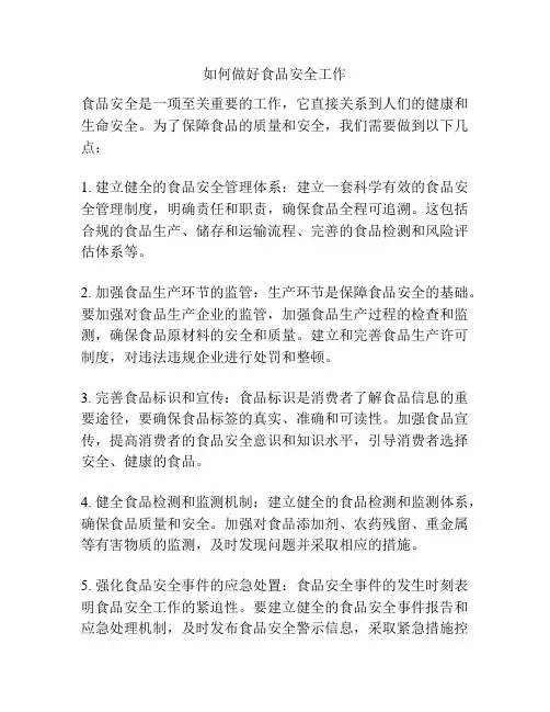 如何做好食品安全工作
