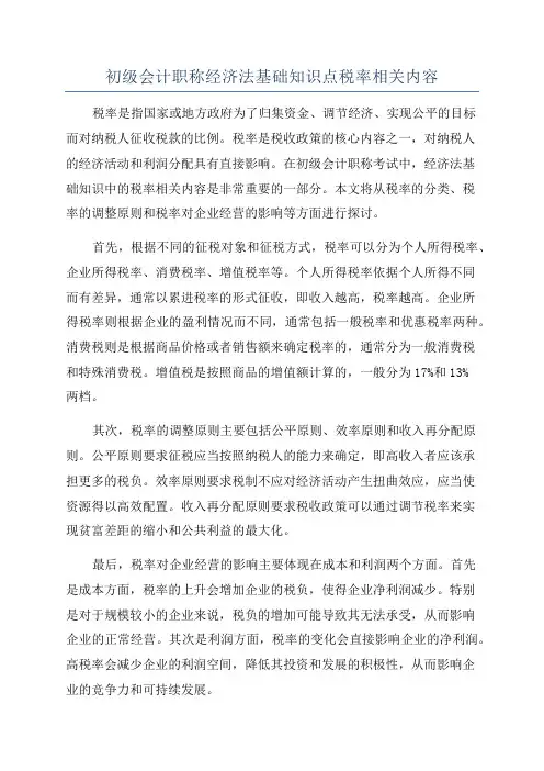 初级会计职称经济法基础知识点税率相关内容