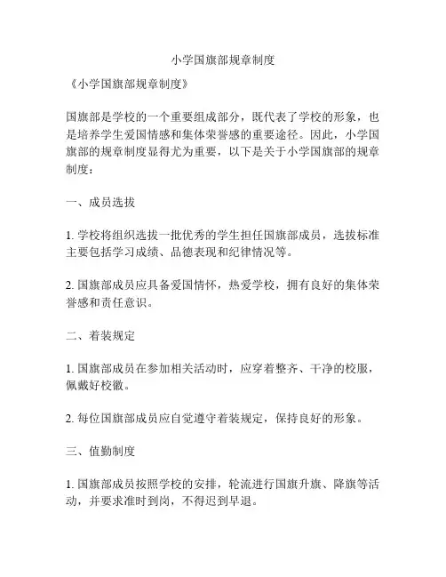 小学国旗部规章制度