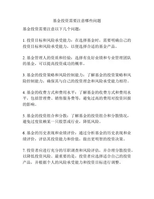 基金投资需要注意哪些问题