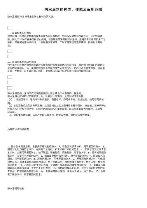 防水涂料的种类、性能及适用范围