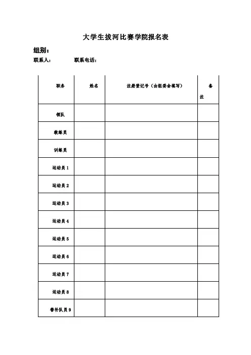 大学生拔河比赛学院报名表