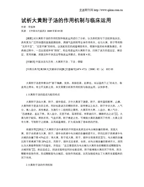 试析大黄附子汤的作用机制与临床运用