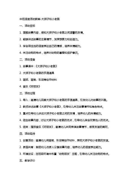 中班语言活动教案大狮子和小老鼠