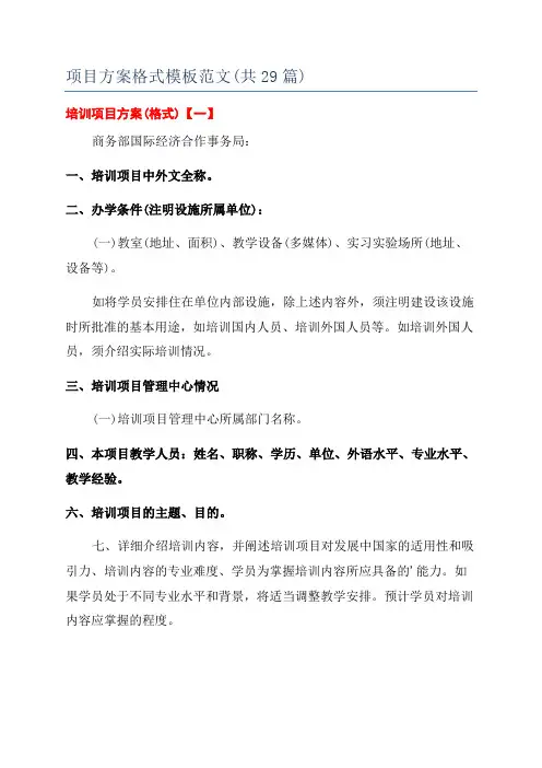 项目方案格式模板范文(共29篇)