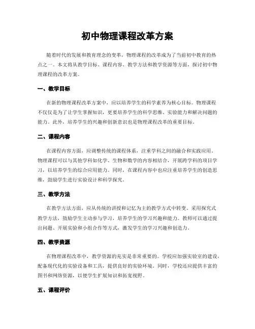 初中物理课程改革方案