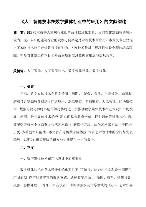 《人工智能技术在数字媒体行业中的应用》的文献综述