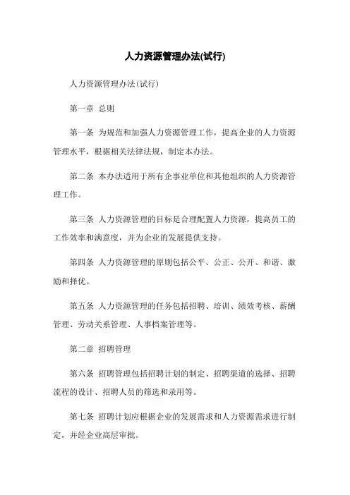 人力资源管理办法(试行)