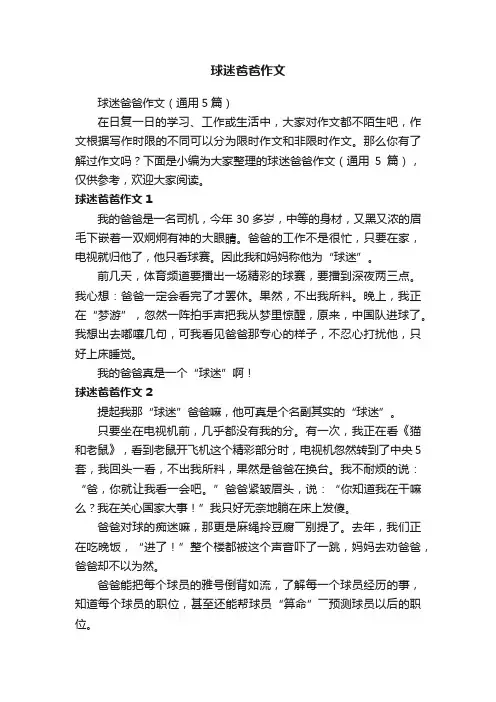 球迷爸爸作文（通用5篇）