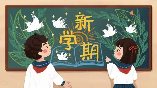《心理健康教育开学第一课》主题班会课件