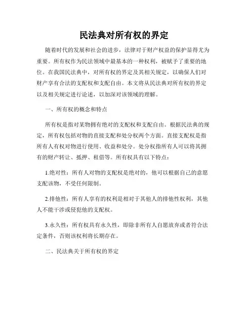 民法典对所有权的界定
