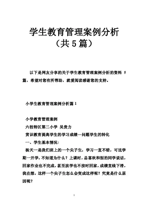 学生教育管理案例分析（共5篇）