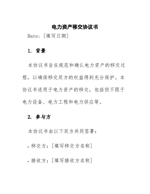 电力资产移交协议书