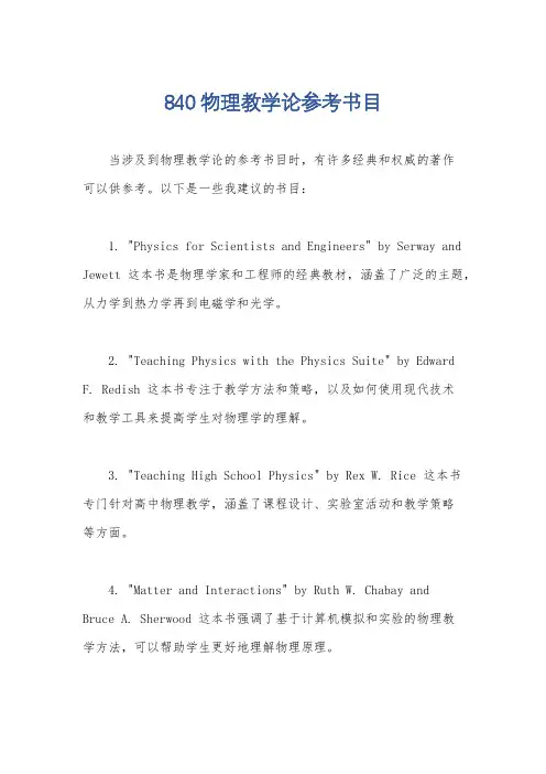 840物理教学论参考书目