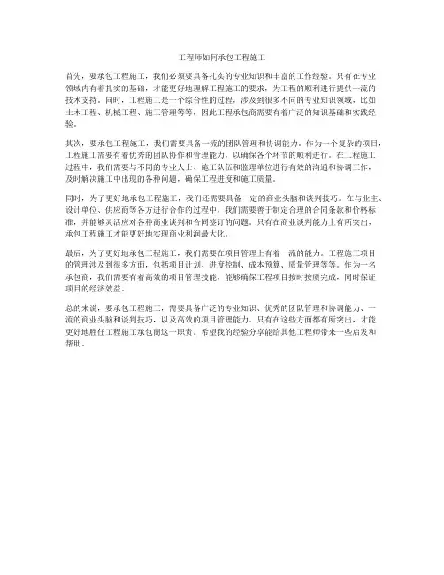 工程师如何承包工程施工