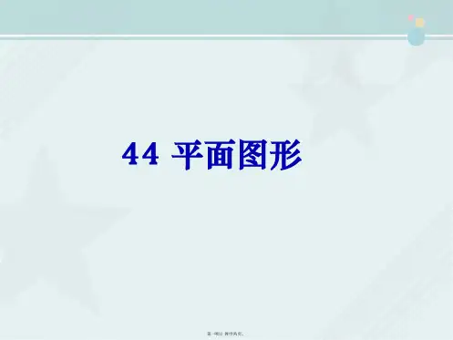 《平面图形》教学课件PPT
