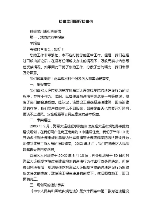 检举滥用职权检举信