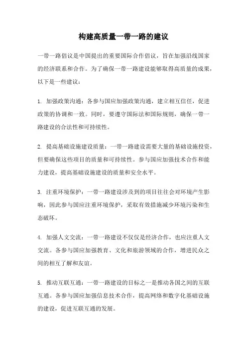构建高质量一带一路的建议