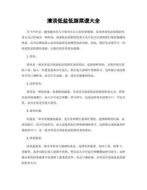 清淡低盐低脂菜谱大全