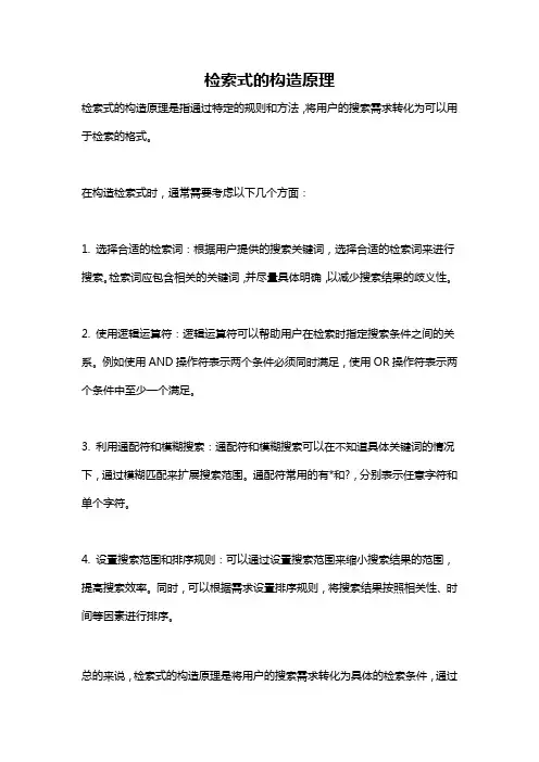 检索式的构造原理