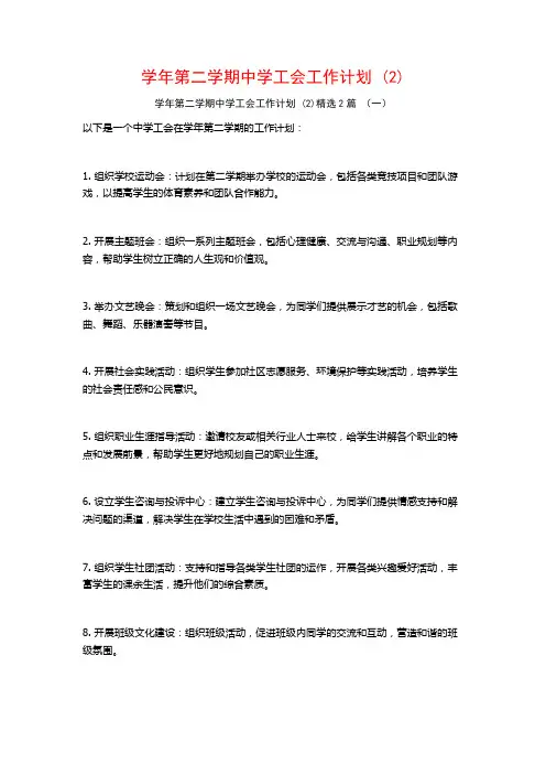 学年第二学期中学工会工作计划2篇