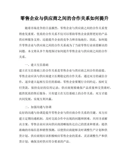 零售企业与供应商之间的合作关系如何提升