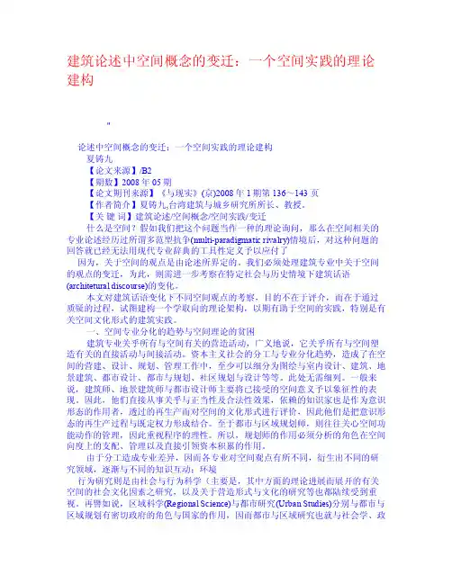 建筑论述中空间概念的变迁：一个空间实践的理论建构权威资料-科技哲学理论