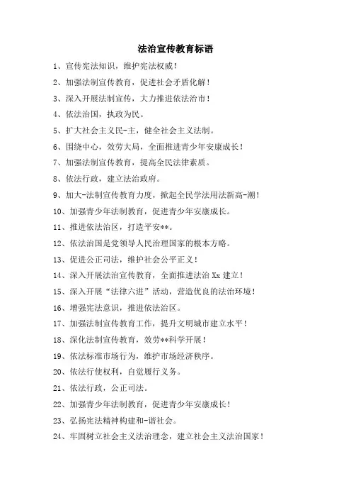 法治宣传教育标语