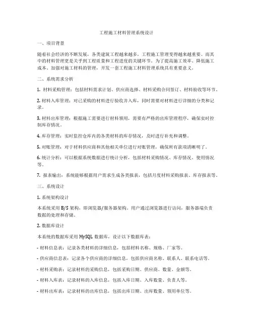 工程施工材料管理系统设计
