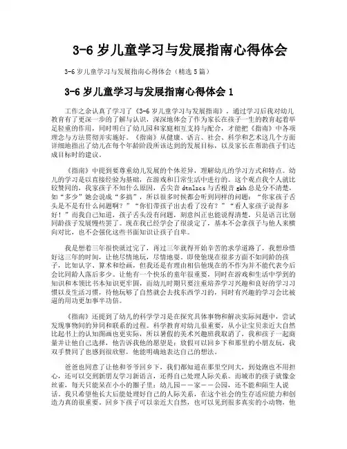 36岁儿童学习与发展指南心得体会