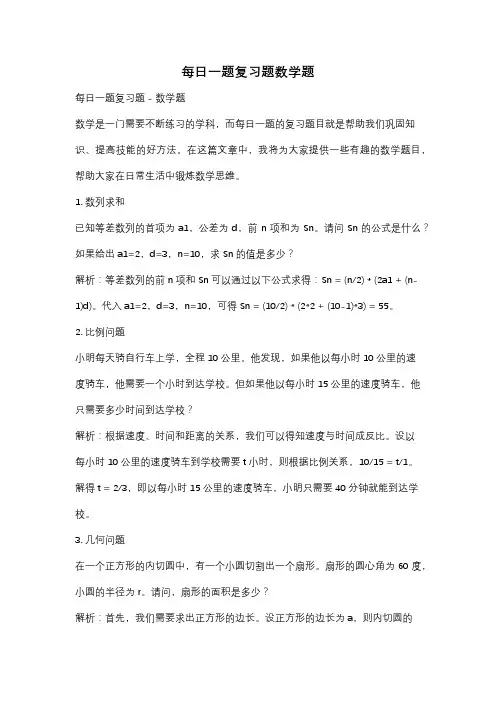每日一题复习题数学题