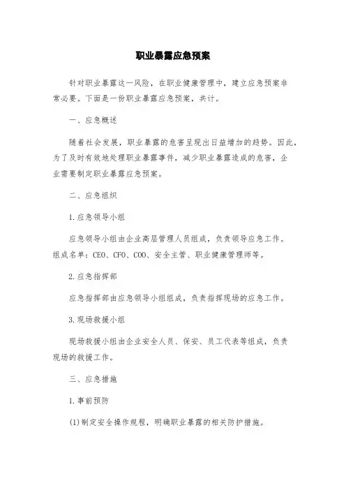 职业暴露应急预案