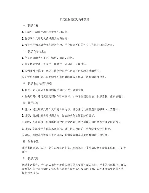 作文拟标题技巧高中教案