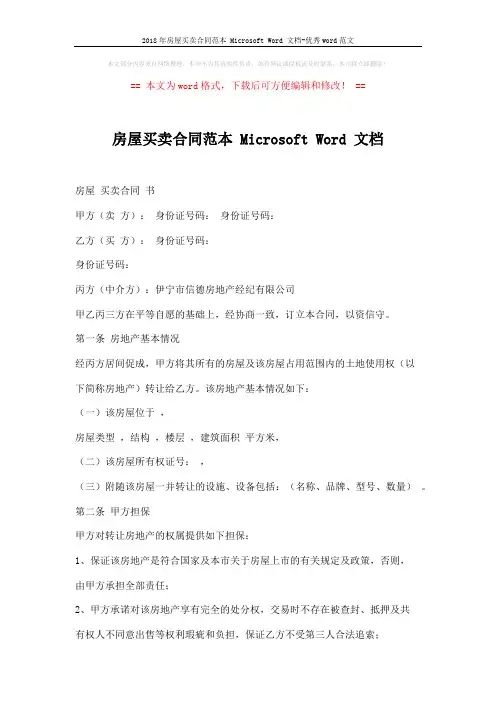 2018年房屋买卖合同范本 Microsoft Word 文档-优秀word范文 (6页)